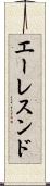 エーレスンド Scroll
