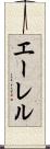 エーレル Scroll