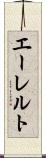 エーレルト Scroll