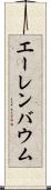 エーレンバウム Scroll