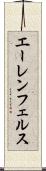 エーレンフェルス Scroll