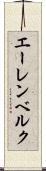 エーレンベルク Scroll