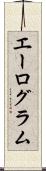 エーログラム Scroll