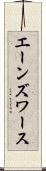 エーンズワース Scroll