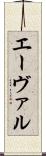 エーヴァル Scroll
