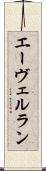 エーヴェルラン Scroll