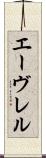 エーヴレル Scroll