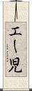 エー児 Scroll