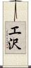 エ沢 Scroll