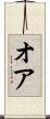 オア Scroll