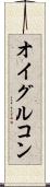 オイグルコン Scroll