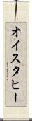 オイスタヒー Scroll