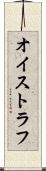 オイストラフ Scroll