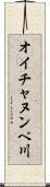 オイチャヌンペ川 Scroll