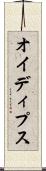 オイディプス Scroll