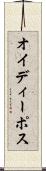 オイディーポス Scroll