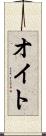 オイト Scroll