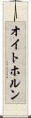 オイトホルン Scroll