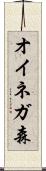 オイネガ森 Scroll