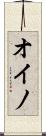 オイノ Scroll