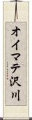 オイマテ沢川 Scroll
