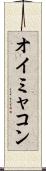 オイミャコン Scroll