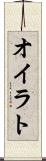 オイラト Scroll