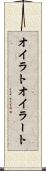 オイラト Scroll