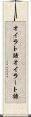 オイラト語 Scroll