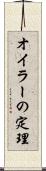 オイラーの定理 Scroll