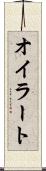オイラート Scroll