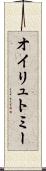 オイリュトミー Scroll