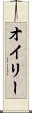 オイリー Scroll