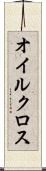 オイルクロス Scroll