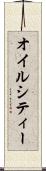 オイルシティー Scroll