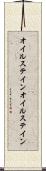オイルステイン Scroll