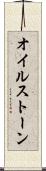 オイルストーン Scroll