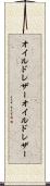 オイルドレザー Scroll