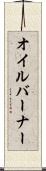 オイルバーナー Scroll
