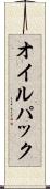 オイル・パック Scroll