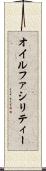 オイルファシリティー Scroll