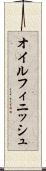 オイル・フィニッシュ Scroll