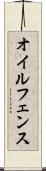 オイルフェンス Scroll