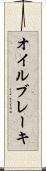 オイル・ブレーキ Scroll