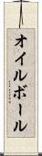 オイル・ボール Scroll