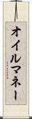 オイル・マネー Scroll