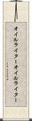 オイルライター Scroll