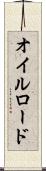 オイルロード Scroll