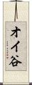 オイ谷 Scroll