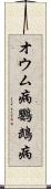 オウム病 Scroll